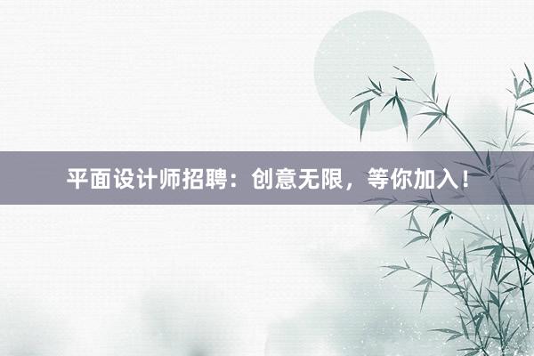 平面设计师招聘：创意无限，等你加入！